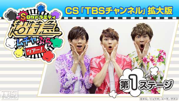 超特急のムチャぶらツアー！CS「TBSチャンネル」拡大版 第1ステージ