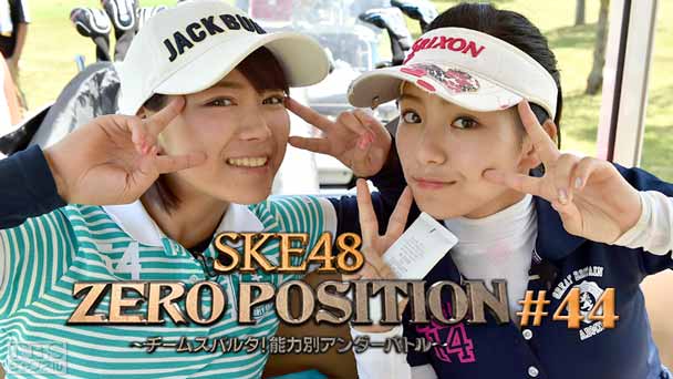 SKE48 ZERO POSITION 〜チームスパルタ！能力別アンダーバトル〜 #44