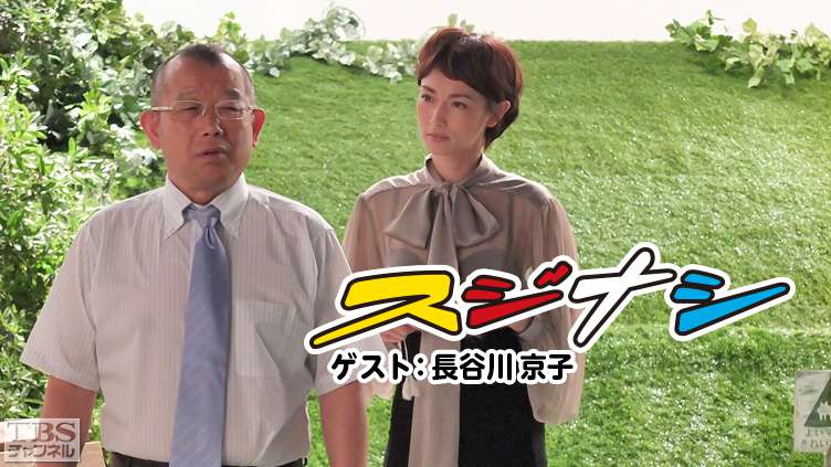鶴瓶の「スジナシ」 ゲスト:長谷川京子