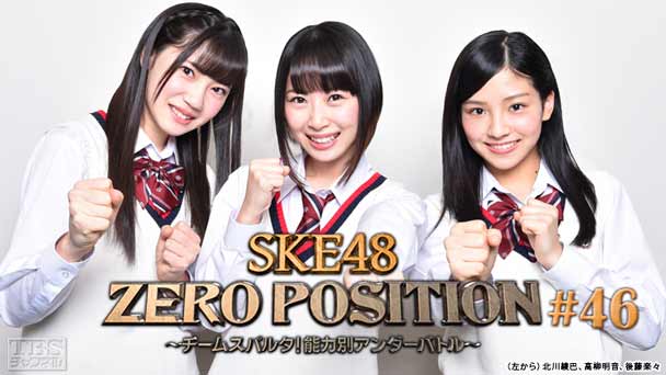 SKE48 ZERO POSITION 〜チームスパルタ！能力別アンダーバトル〜 #46