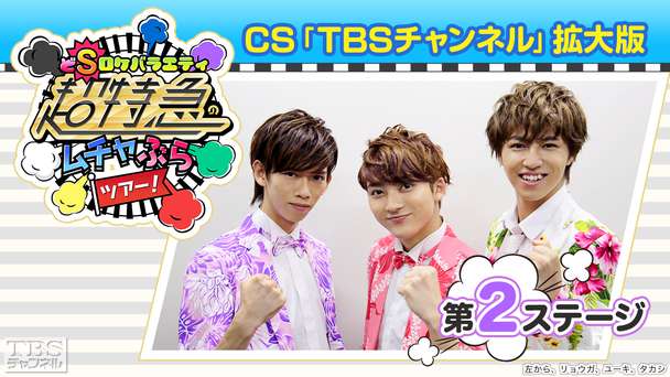 超特急のムチャぶらツアー！CS「TBSチャンネル」拡大版 第2ステージ