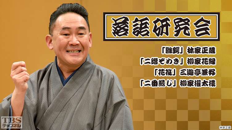 落語研究会「雛鍔」林家正蔵、「二階ぞめき」柳家花緑、「花筏」三遊亭兼好、「二番煎じ」柳家権太楼