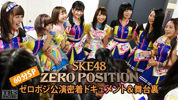 SKE48 ZERO POSITION 60分SP〜ゼロポジ公演密着ドキュメント＆舞台裏