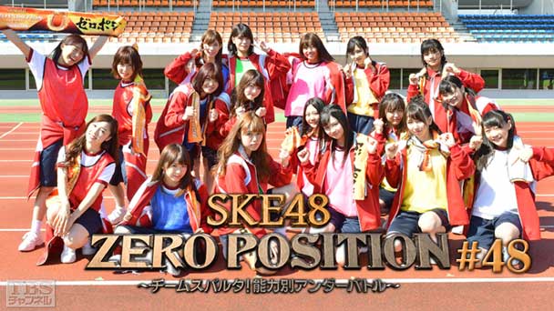 SKE48 ZERO POSITION 〜チームスパルタ！能力別アンダーバトル〜 #48