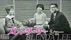 特別番組「ブレンダ・リーショー」