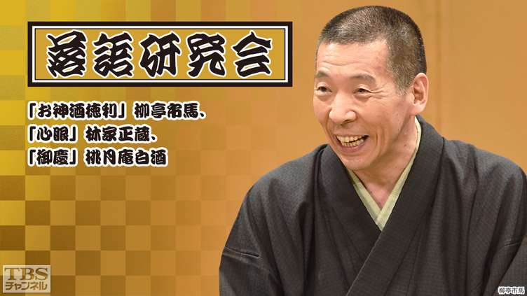 落語研究会「お神酒徳利」柳亭市馬、「武助馬」瀧川鯉昇、「御慶」桃月庵白酒