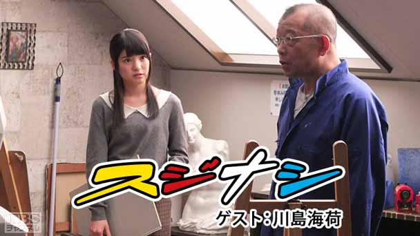鶴瓶の「スジナシ」 ゲスト：川島海荷