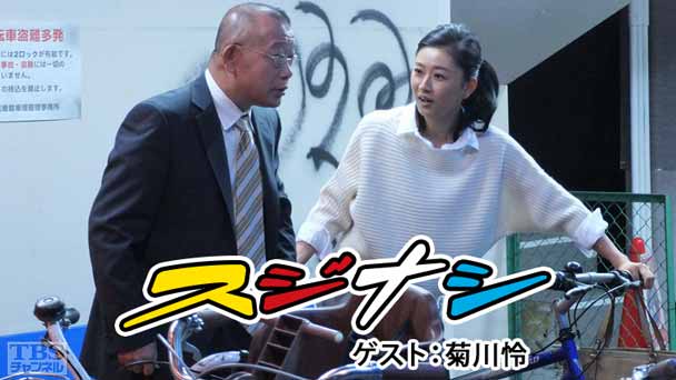 鶴瓶の「スジナシ」 ゲスト：菊川怜