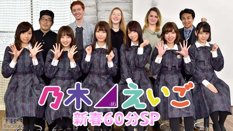 乃木坂46えいご(のぎえいご)新春60分SP〜世界のみんなとフレンドシップ選手権〜