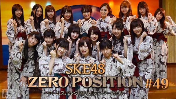 SKE48 ZERO POSITION 〜チームスパルタ！能力別アンダーバトル〜 #49