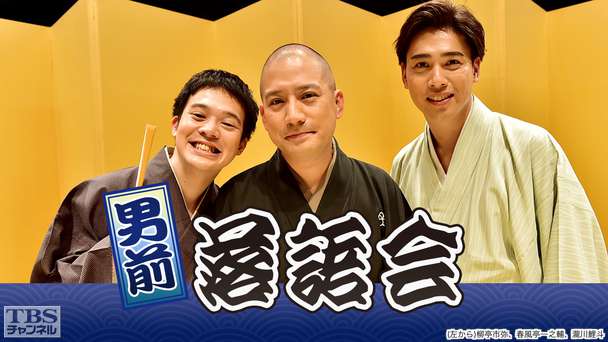 男前落語会(春風亭一之輔、瀧川鯉斗、柳亭市弥、柳貴家雪之介出演)