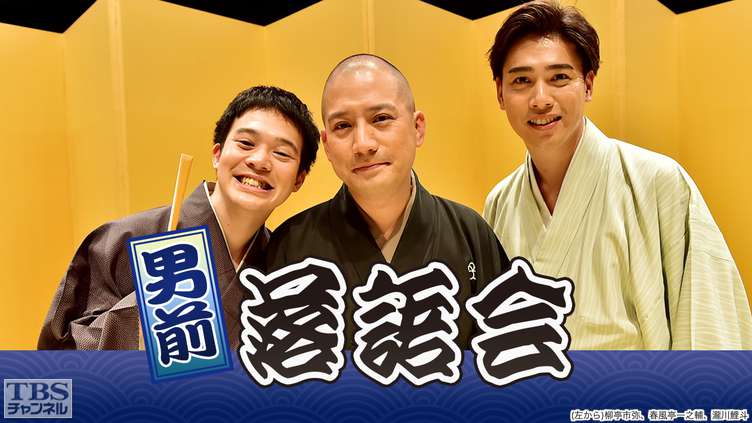 男前落語会(春風亭一之輔、瀧川鯉斗、柳亭市弥、柳貴家雪之介出演)