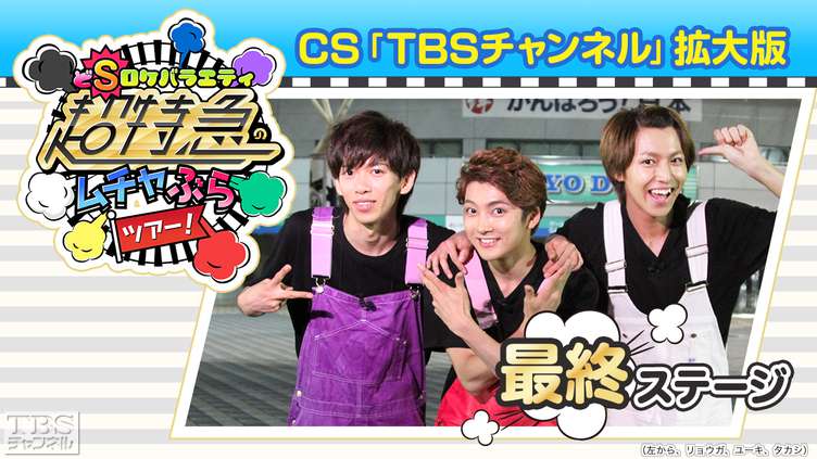超特急のムチャぶらツアー!CS「TBSチャンネル」拡大版 最終ステージ