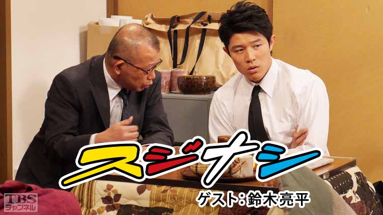 鶴瓶の「スジナシ」 ゲスト:鈴木亮平