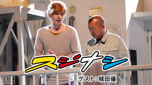 鶴瓶の「スジナシ」 ゲスト：城田優