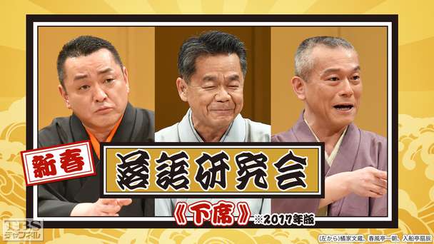 新春落語研究会《下席》※2017年版