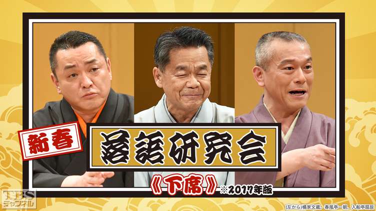 新春落語研究会《下席》※2017年版