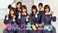 乃木坂46えいご(のぎえいご) #15