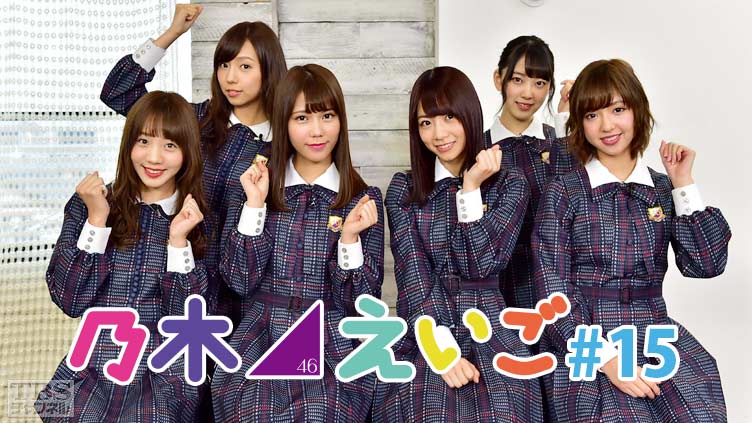 乃木坂46えいご(のぎえいご) #15