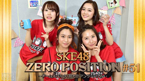 SKE48 ZERO POSITION 〜チームスパルタ！能力別アンダーバトル〜 #51