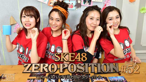 SKE48 ZERO POSITION 〜チームスパルタ！能力別アンダーバトル〜 #52
