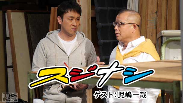 鶴瓶の「スジナシ」 ゲスト：児嶋一哉