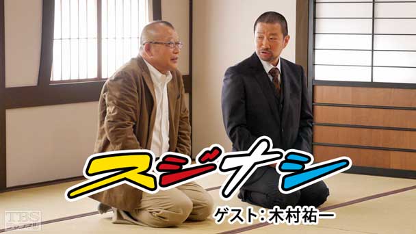 鶴瓶の「スジナシ」 ゲスト：木村祐一