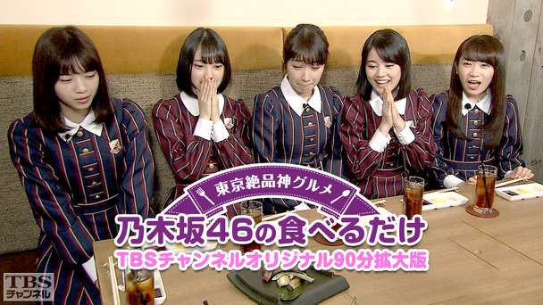 東京絶品神グルメ 乃木坂46の食べるだけ TBSチャンネルオリジナル90分拡大版