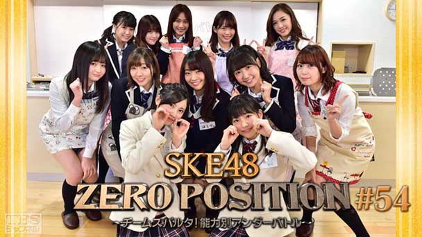 SKE48 ZERO POSITION 〜チームスパルタ！能力別アンダーバトル〜 #54