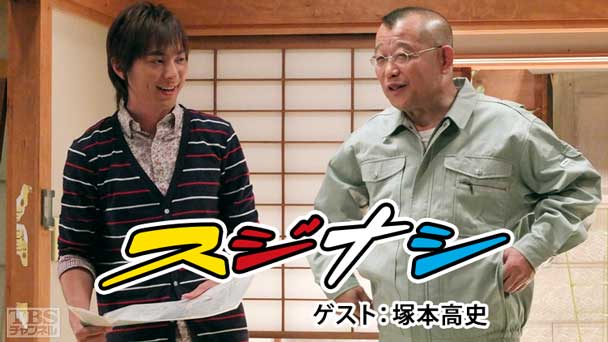 鶴瓶の「スジナシ」 ゲスト：塚本高史