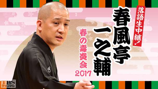 落語生中継！春風亭一之輔 春の毒炎会2017