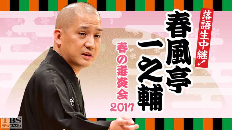 落語生中継!春風亭一之輔 春の毒炎会2017