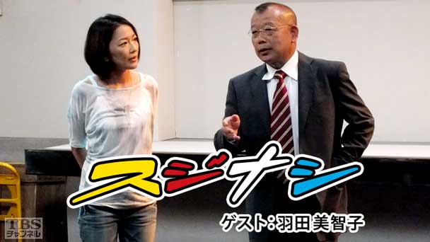 鶴瓶の「スジナシ」 ゲスト：羽田美智子