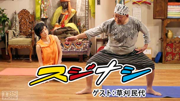 鶴瓶の「スジナシ」 ゲスト：草刈民代