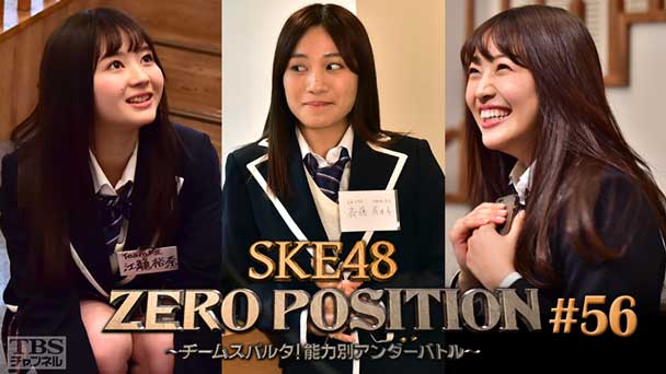 SKE48 ZERO POSITION 〜チームスパルタ！能力別アンダーバトル〜 #56