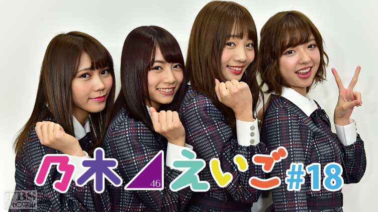 乃木坂46えいご(のぎえいご) #18