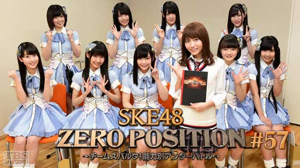 SKE48 ZERO POSITION 〜チームスパルタ！能力別アンダーバトル〜 #57