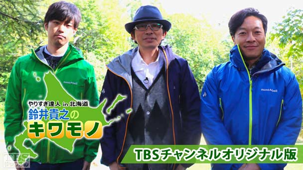やりすぎ達人in北海道 鈴井貴之のキワモノ TBSチャンネルオリジナル版