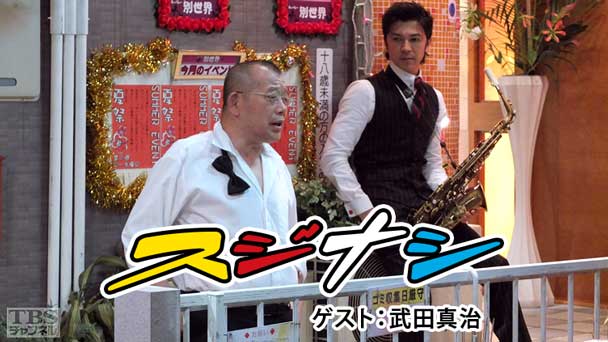 鶴瓶の「スジナシ」 ゲスト：武田真治