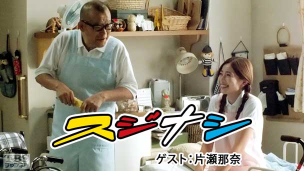 鶴瓶の「スジナシ」 ゲスト：片瀬那奈