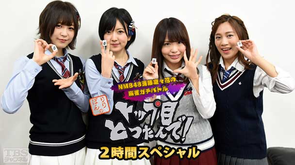 NMB48須藤凜々花の麻雀ガチバトル！りりぽんのトップ目とったんで！2時間スペシャル〜ついに実現！NMB48 VS SKE48 初のタッグバトル〜