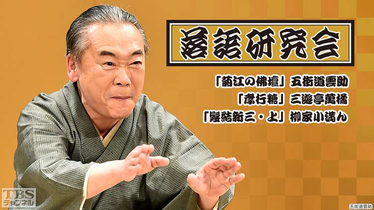落語研究会「菊江の佛壇」五街道雲助、「孝行糖」三遊亭萬橘、「髪結新三・上」柳家小満ん