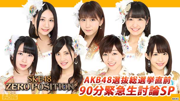 SKE48 ZERO POSITION AKB48選抜総選挙直前 90分緊急生討論SP
