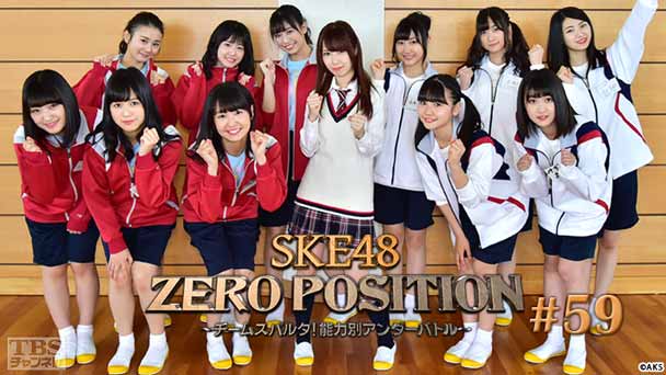 SKE48 ZERO POSITION 〜チームスパルタ！能力別アンダーバトル〜 #59
