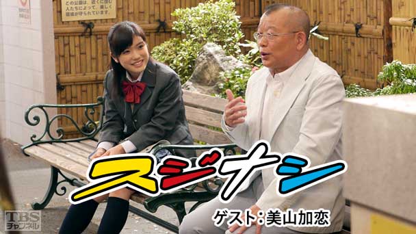 鶴瓶の「スジナシ」 ゲスト：美山加恋