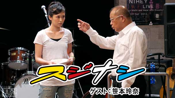 鶴瓶の「スジナシ」 ゲスト：笹本玲奈