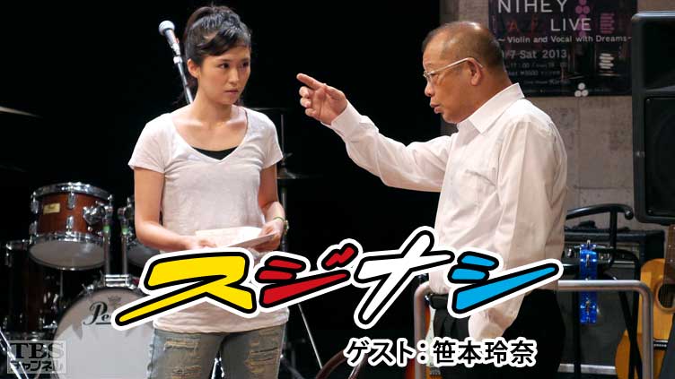 鶴瓶の「スジナシ」 ゲスト:笹本玲奈