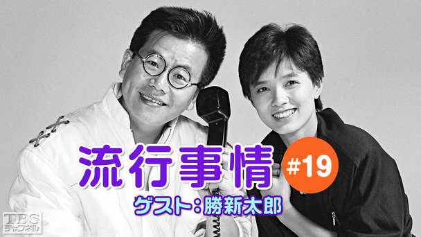 流行事情 #19 ゲスト：勝新太郎