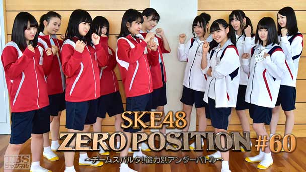 SKE48 ZERO POSITION 〜チームスパルタ！能力別アンダーバトル〜 #60