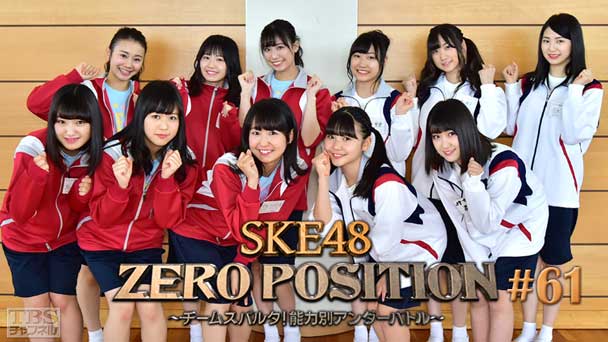 SKE48 ZERO POSITION 〜チームスパルタ！能力別アンダーバトル〜 #61